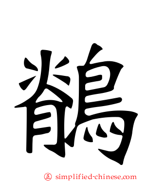 鹡