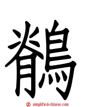 鹡