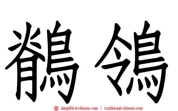 鹡鸰