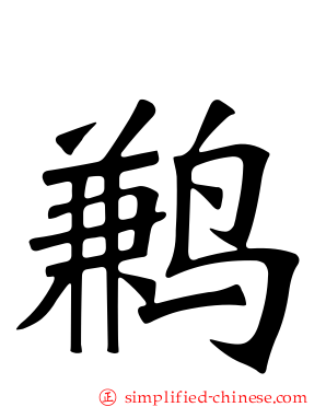 鹣