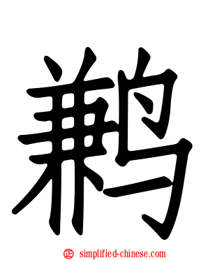 鹣