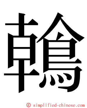 鶾 ming font