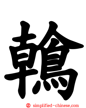 鶾