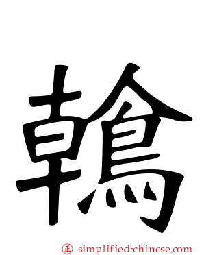 鶾