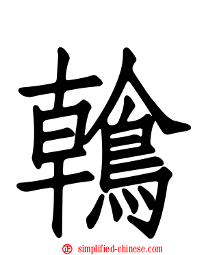 鶾