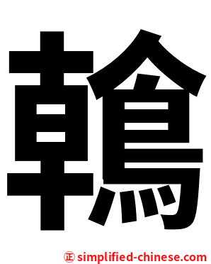 鶾