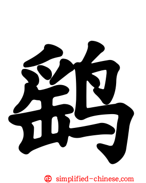 鹞