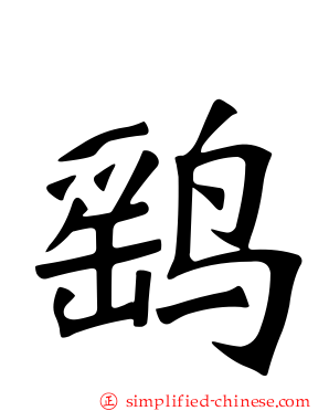 鹞