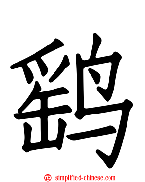 鹞
