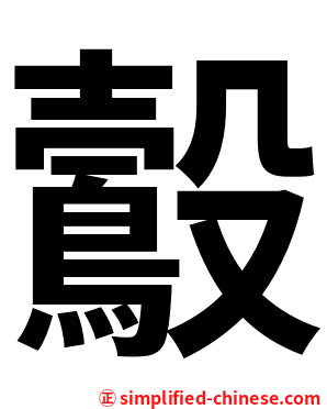 鷇
