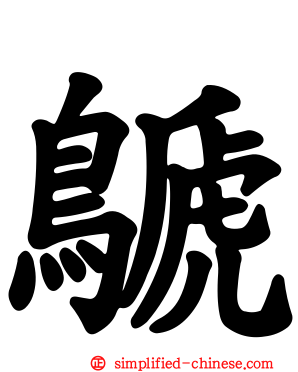 䴘