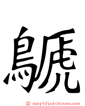 䴘