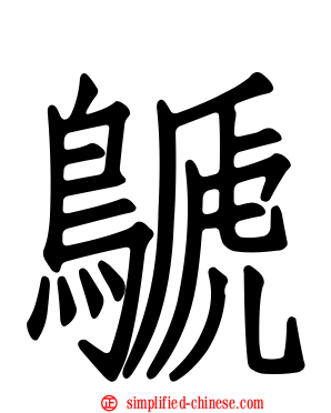 䴘