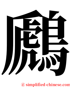 鷉 serif font