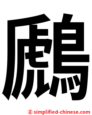 鷉