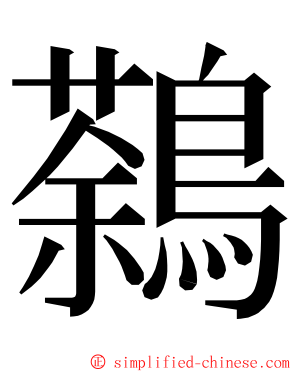 鷋 ming font