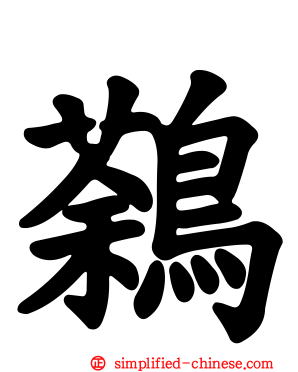 鷋