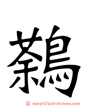 鷋