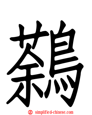鷋