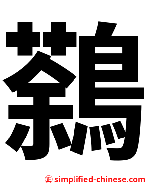 鷋