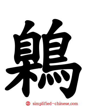 鷍