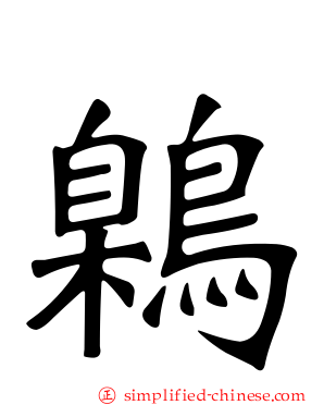 鷍
