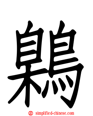 鷍