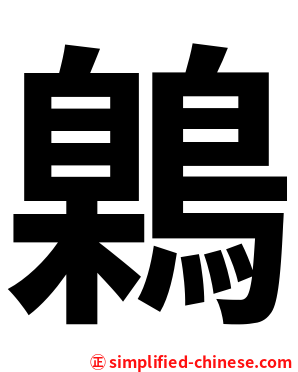 鷍