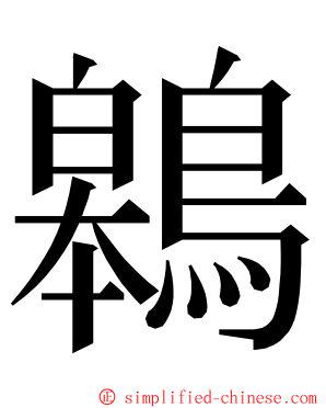 鷎 ming font