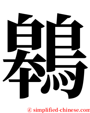 鷎 serif font