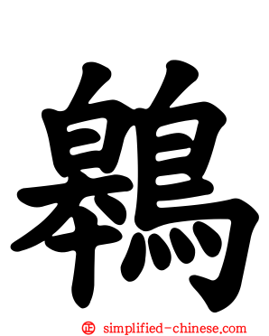 鷎