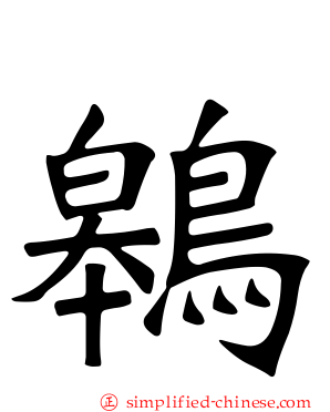 鷎
