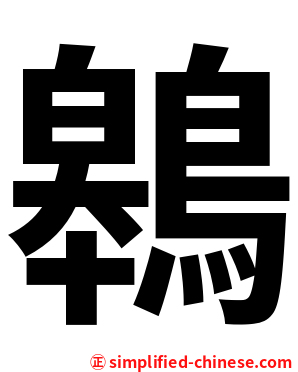 鷎
