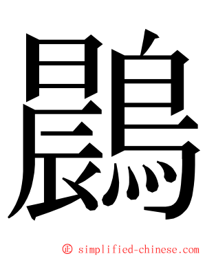 鷐 ming font