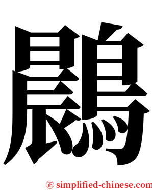 鷐 serif font