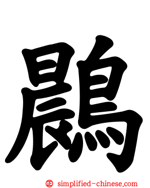 鷐