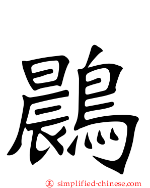 鷐