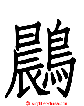 鷐
