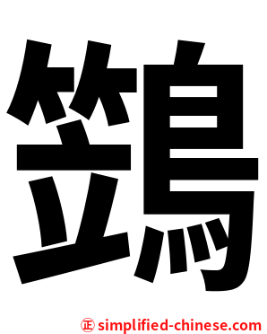 鷑
