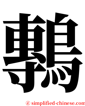 鷒 serif font