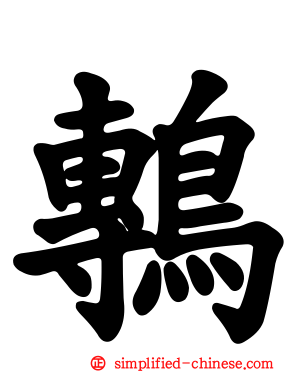 鷒