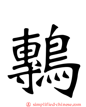 鷒