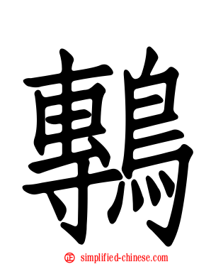鷒