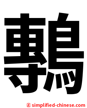 鷒