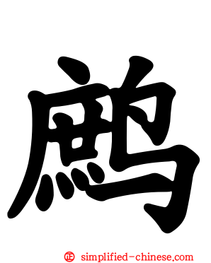鹧