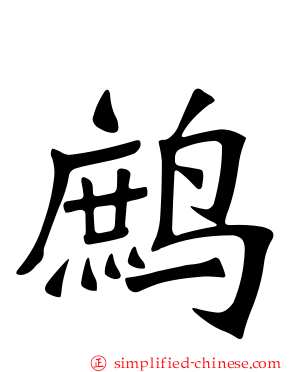 鹧