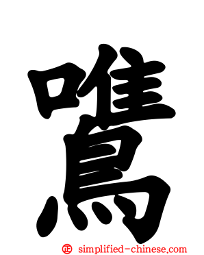 鷕