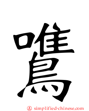 鷕