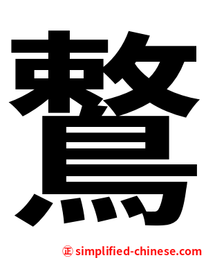 鷘