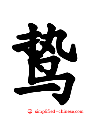 鸷